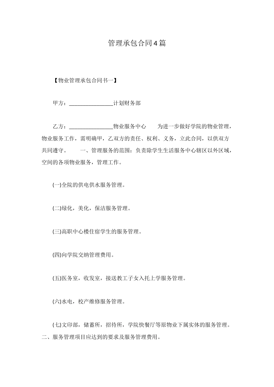 管理承包合同4篇_第1页