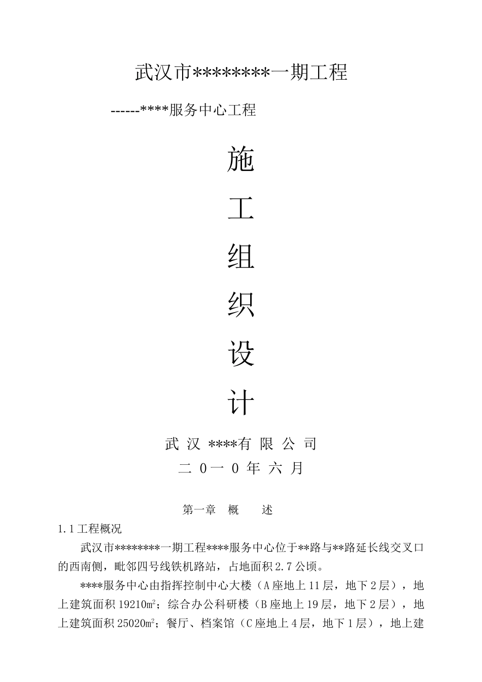 管理服务中心工程施工组织设计_第1页