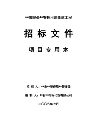管理用房改建工程招标文件