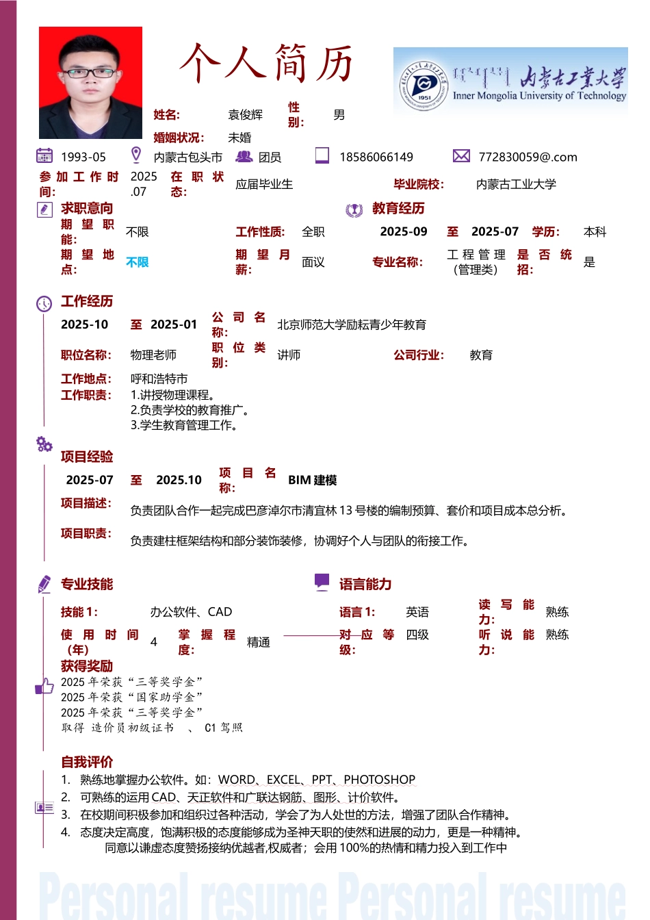 管理科学与工程-袁俊辉-内蒙古工业本科-内蒙古_第1页