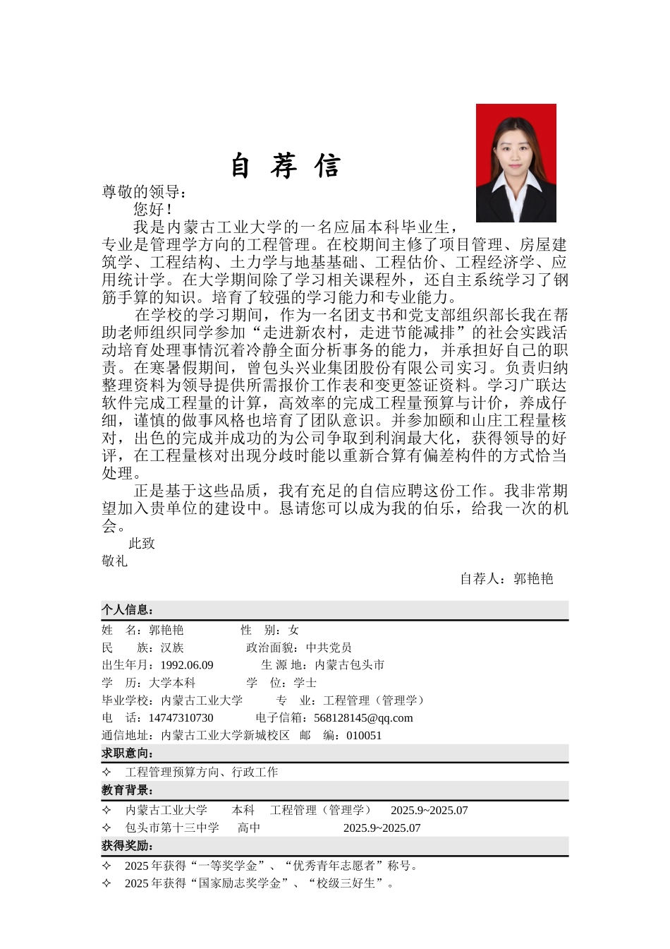 管理科学与工程-郭艳艳-内蒙古工业大学-本科-内蒙古_第1页