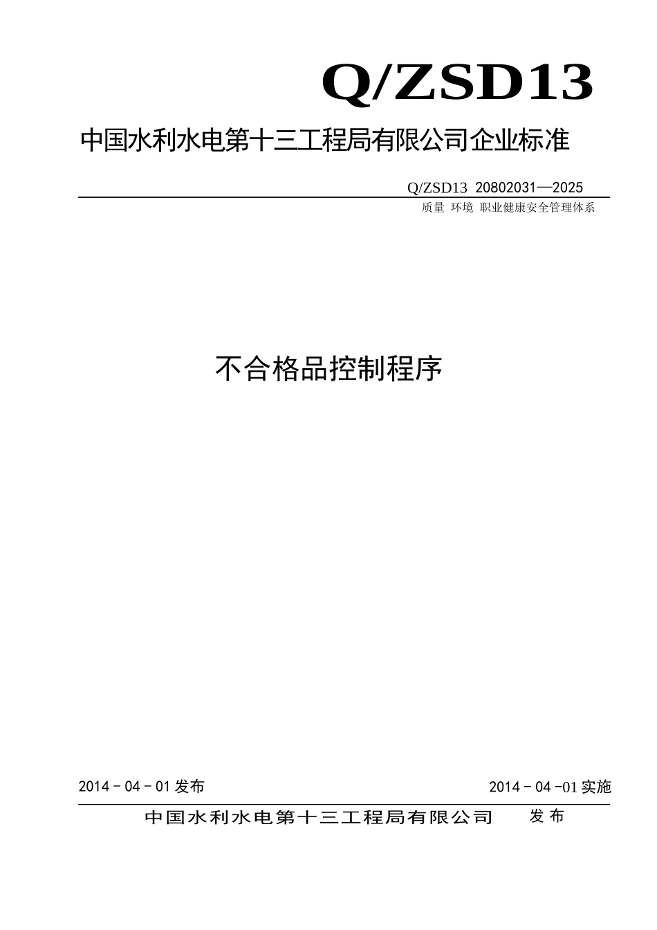 管理程序文件不合格品控制程序_第1页