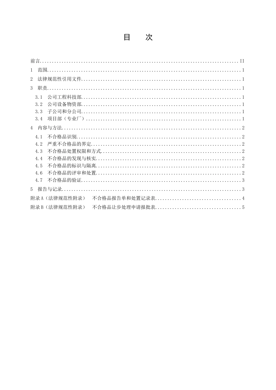 管理程序文件不合格品控制程序_第3页