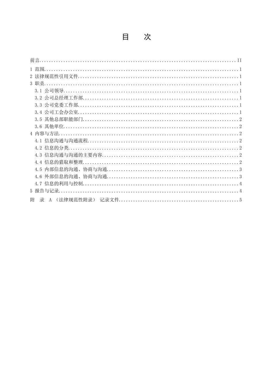 管理程序文件交流与沟通管理程序_第3页