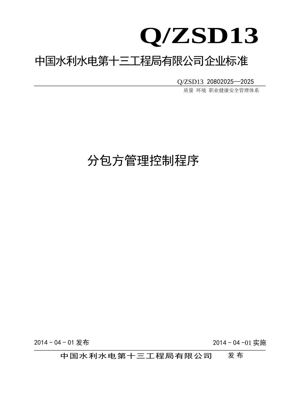 管理程序文件分包方管理控制程序_第1页