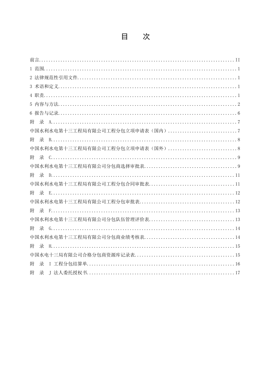 管理程序文件分包方管理控制程序_第3页