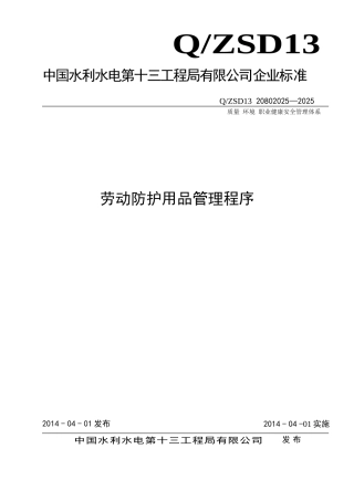 管理程序文件劳动防护用品管理程序