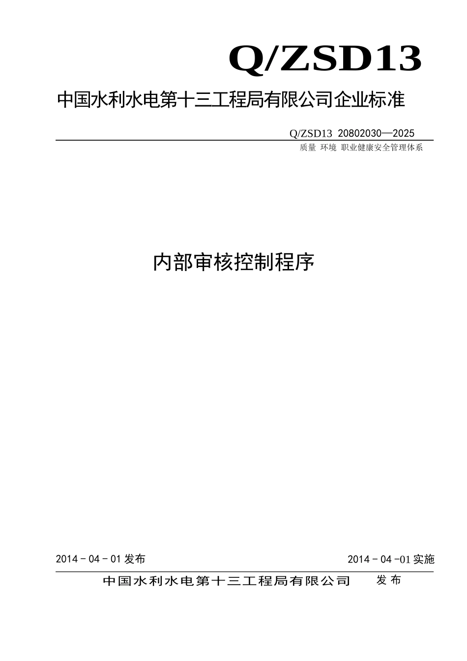 管理程序文件内部审核控制程序_第1页