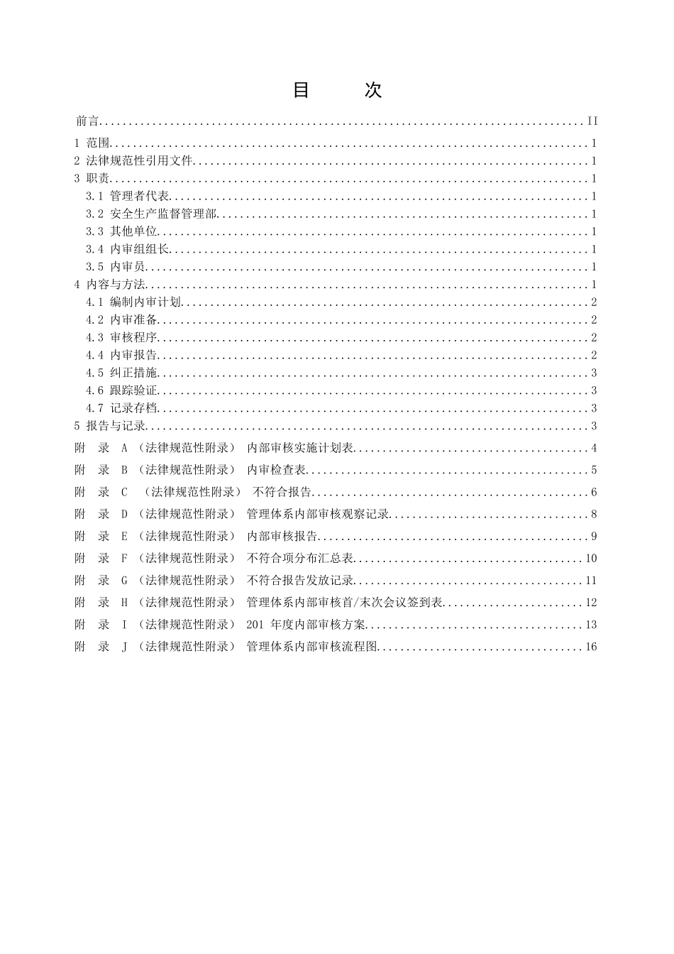 管理程序文件内部审核控制程序_第3页
