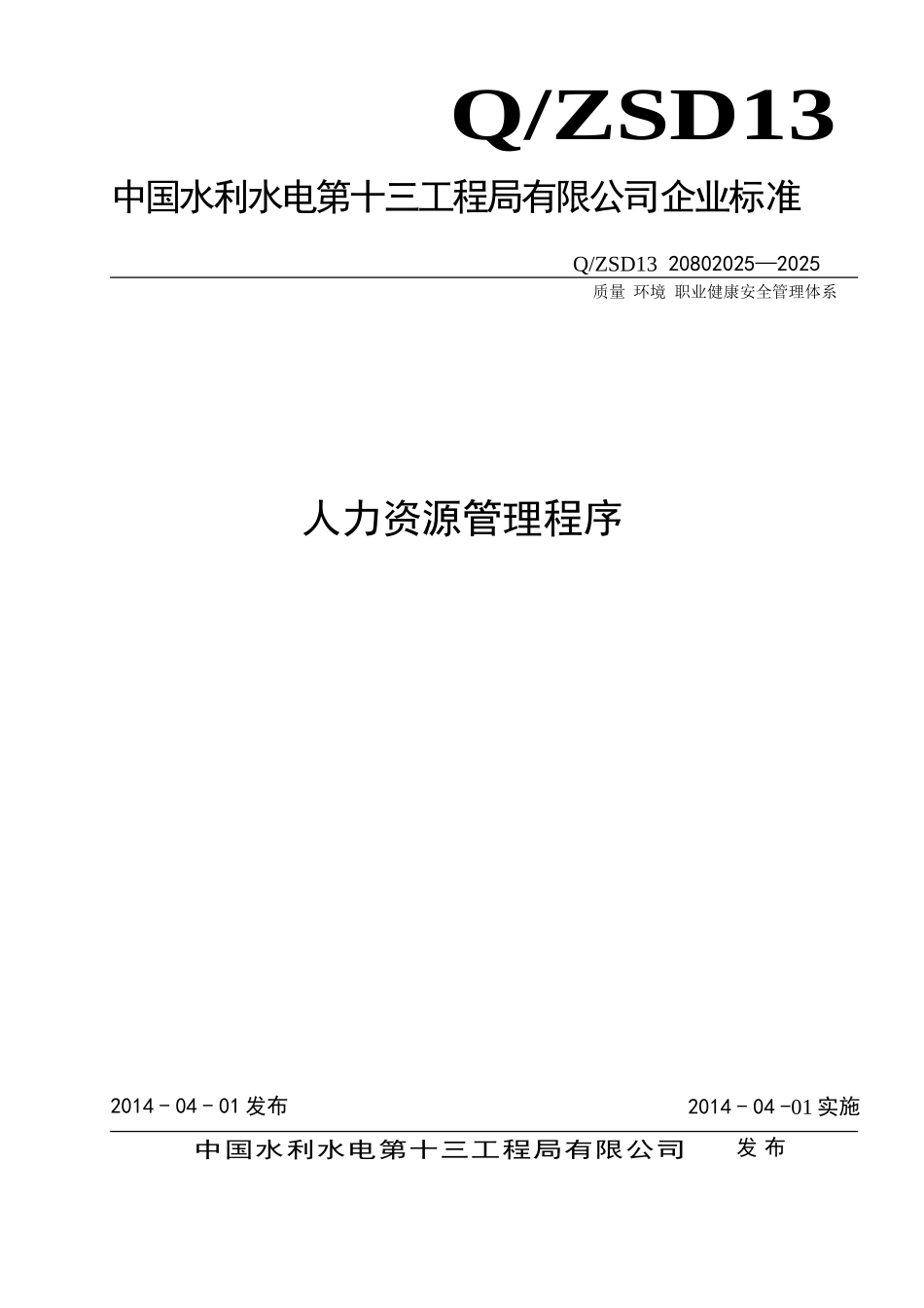 管理程序文件人力资源管理程序_第1页