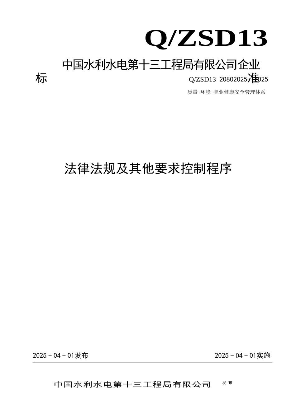 管理程序文件法律法规及其他要求控制程序_第1页