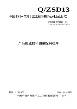 管理程序文件产品的监视和测量控制程序