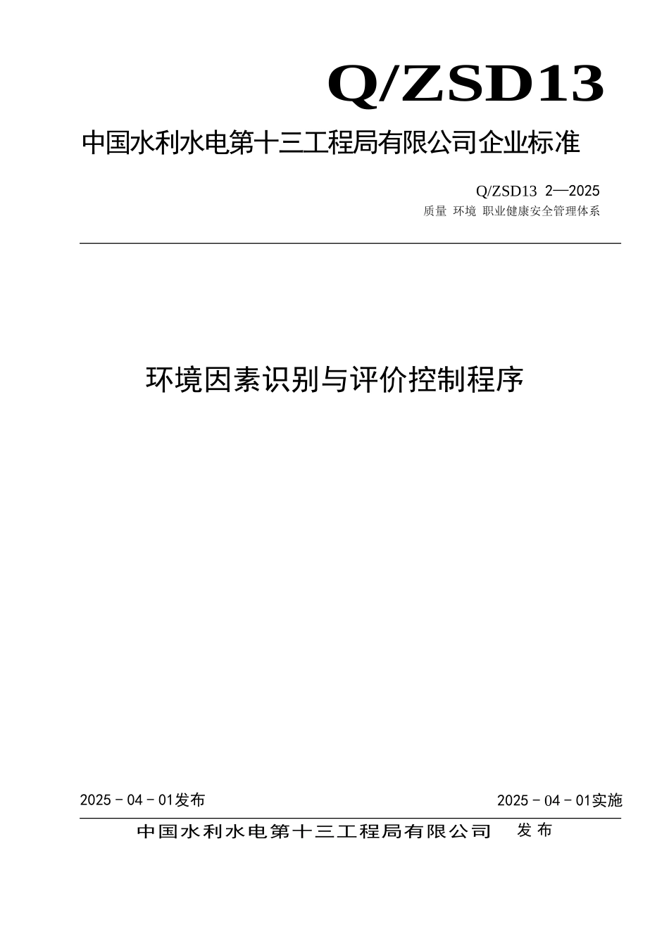 管理程序文件环境因素识别与评价控制程序_第1页