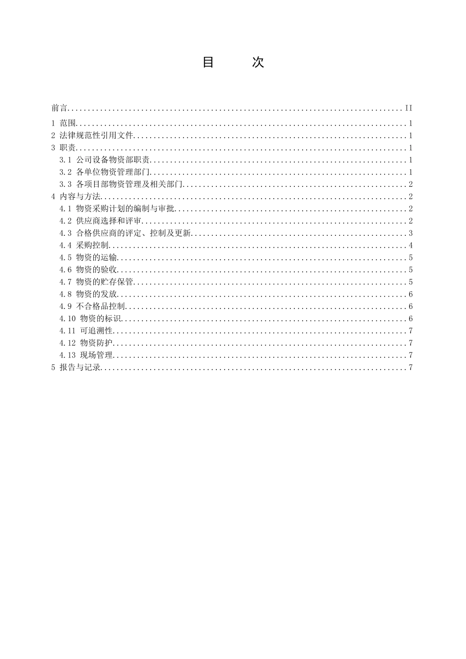 管理程序文件物资管理程序_第3页