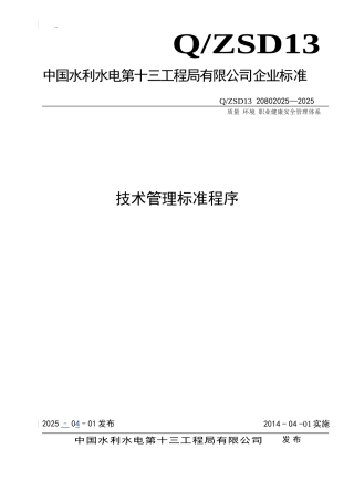 管理程序文件技术管理标准程序