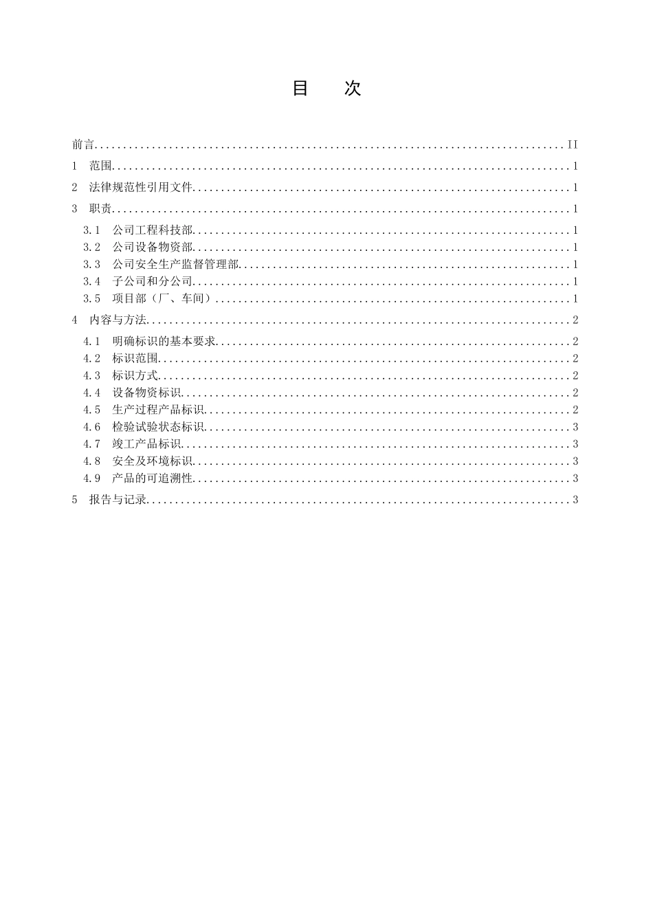 管理程序文件标识和可追溯性控制程序_第3页