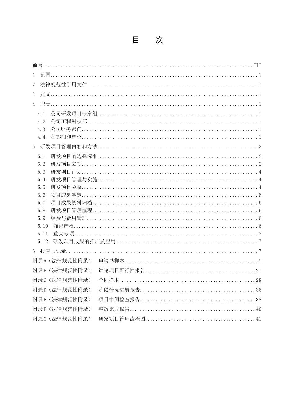 管理程序文件研发项目管理标准程序_第3页