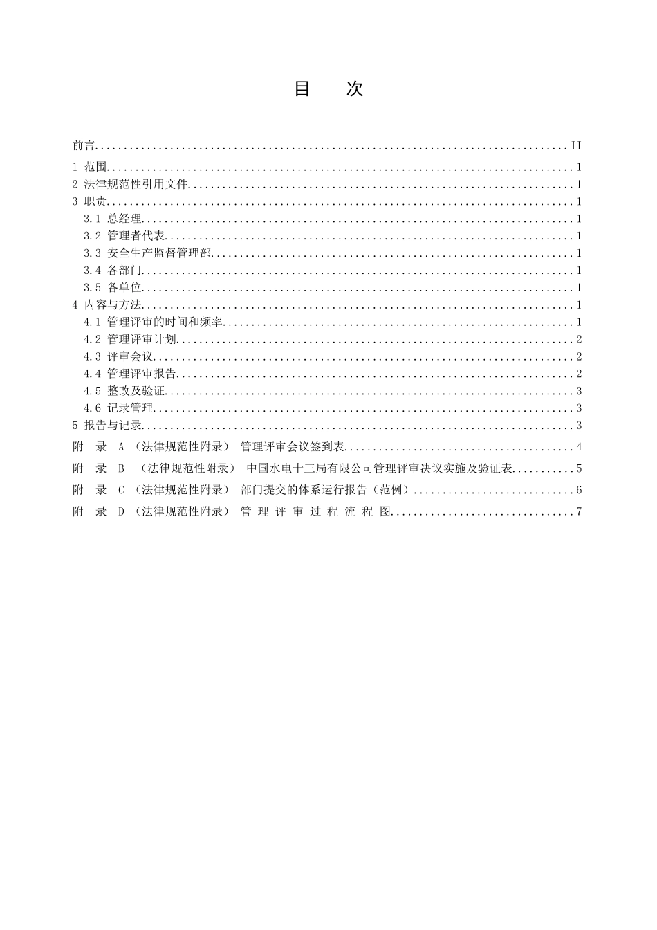 管理程序文件管理评审控制程序_第3页