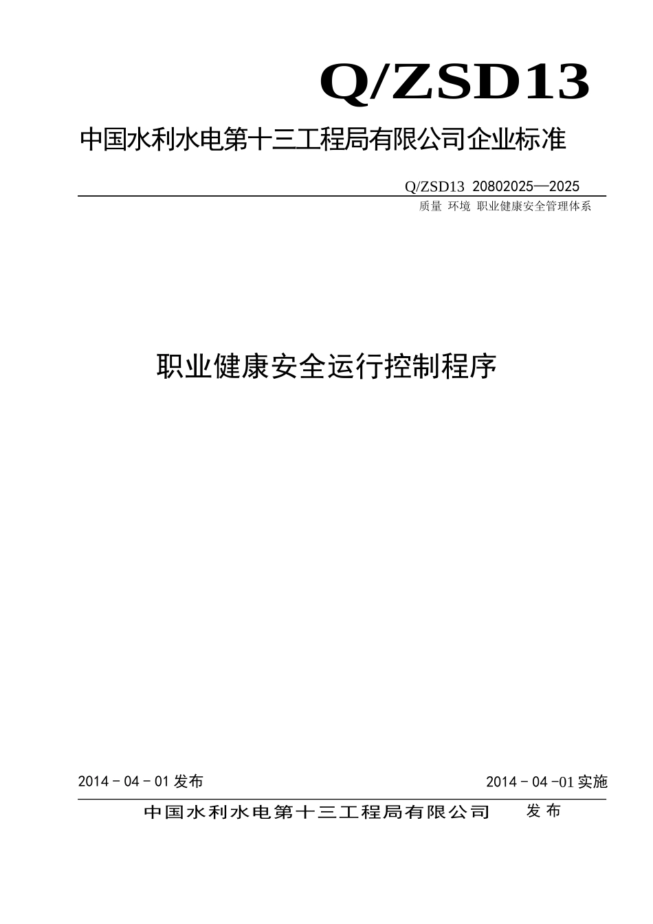 管理程序文件职业健康安全运行控制程序_第1页
