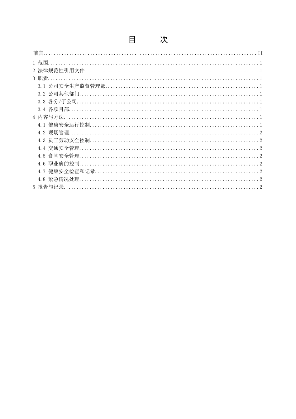 管理程序文件职业健康安全运行控制程序_第3页
