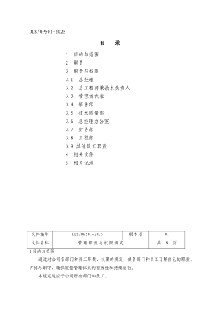 管理职责与权限规定