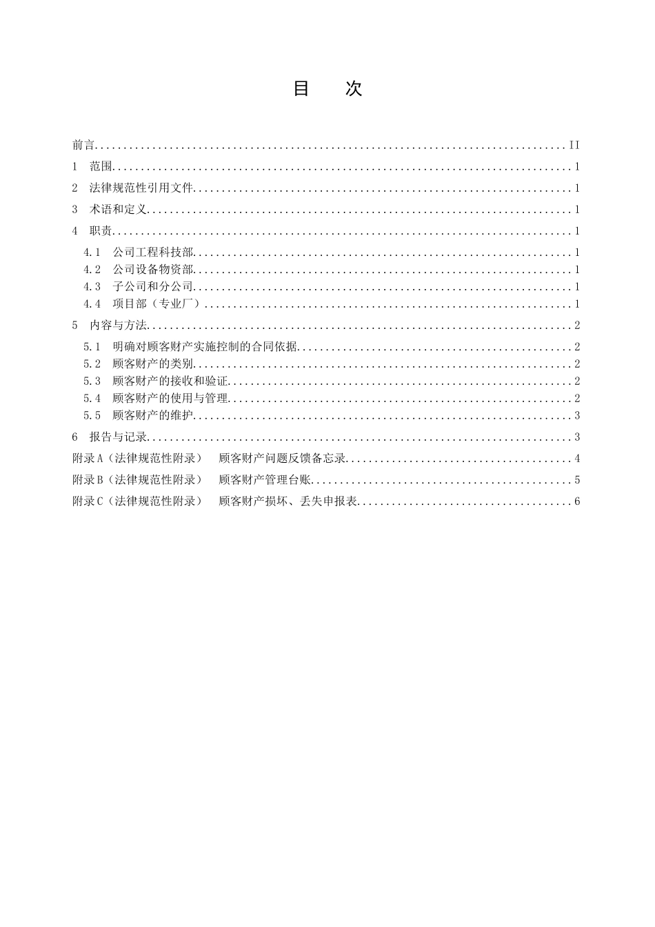 管理程序文件顾客财产控制程序_第3页
