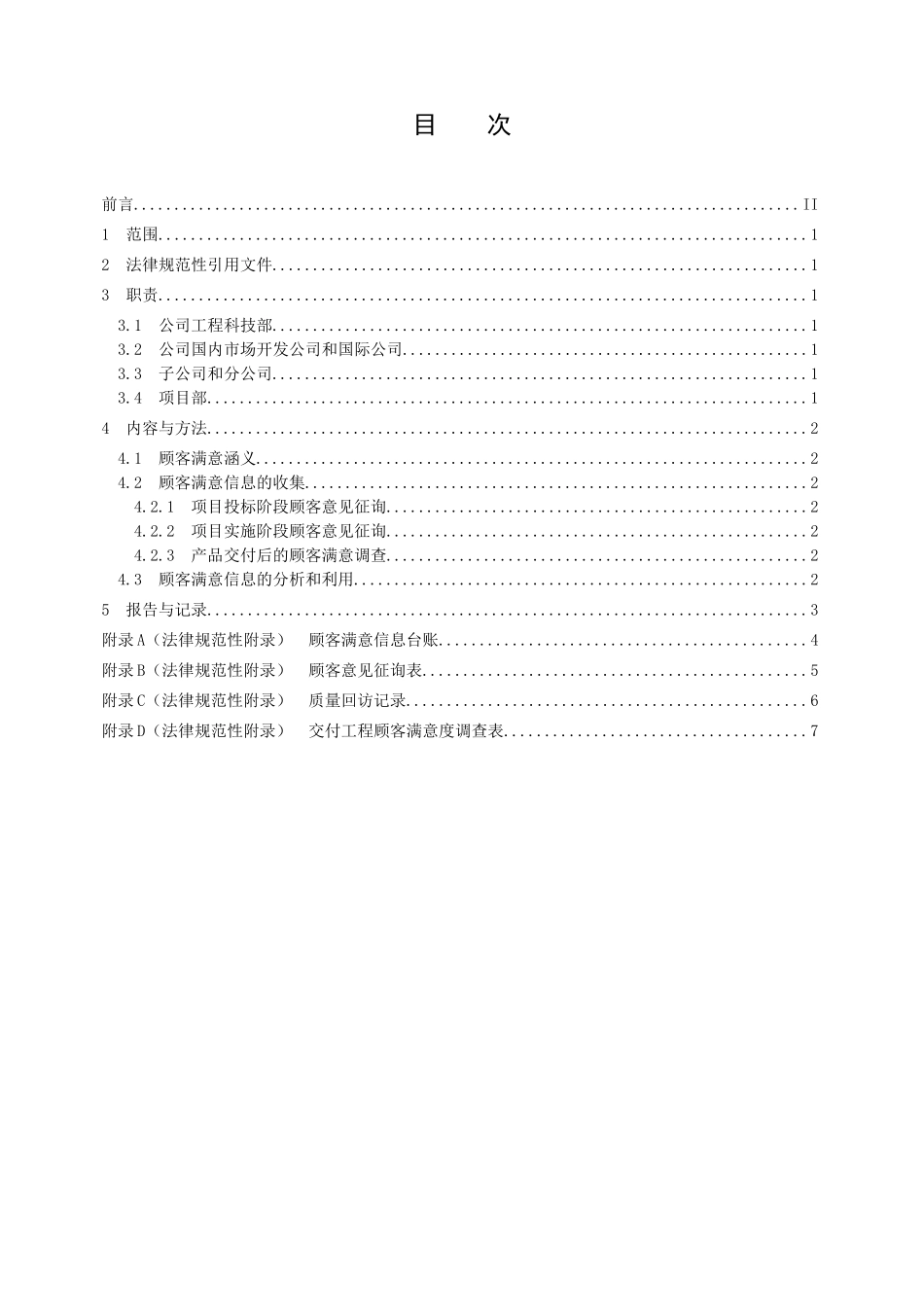 管理程序文件顾客满意度测量控制程序_第3页