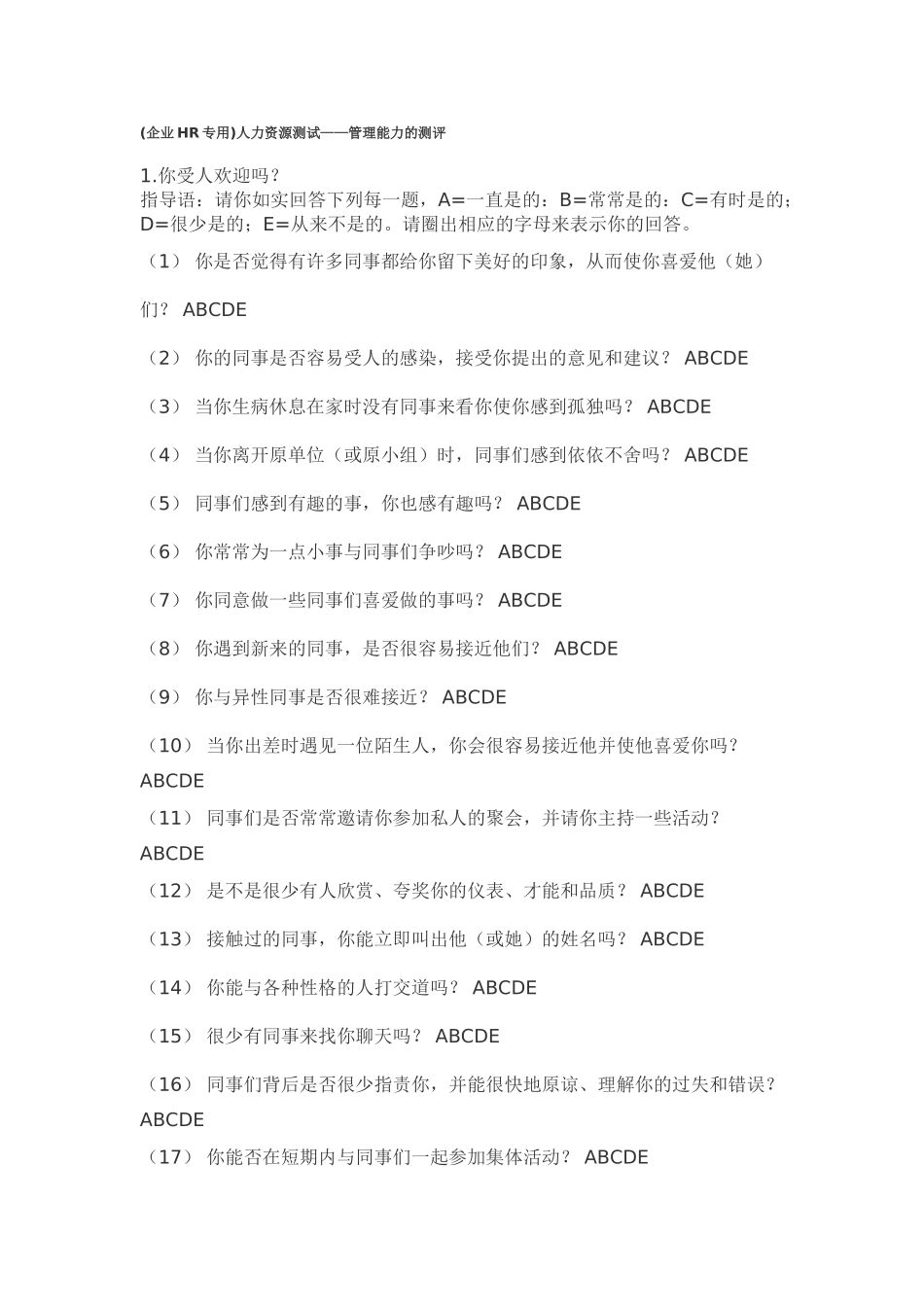 管理能力的测评_第1页