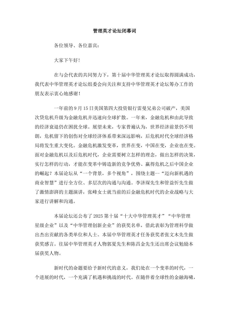 管理英才论坛闭幕词_第1页