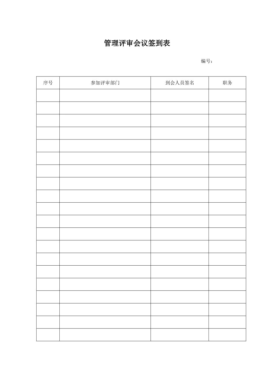 管理评审会议签到表_第2页