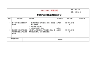 管理评审问题改进跟踪验证