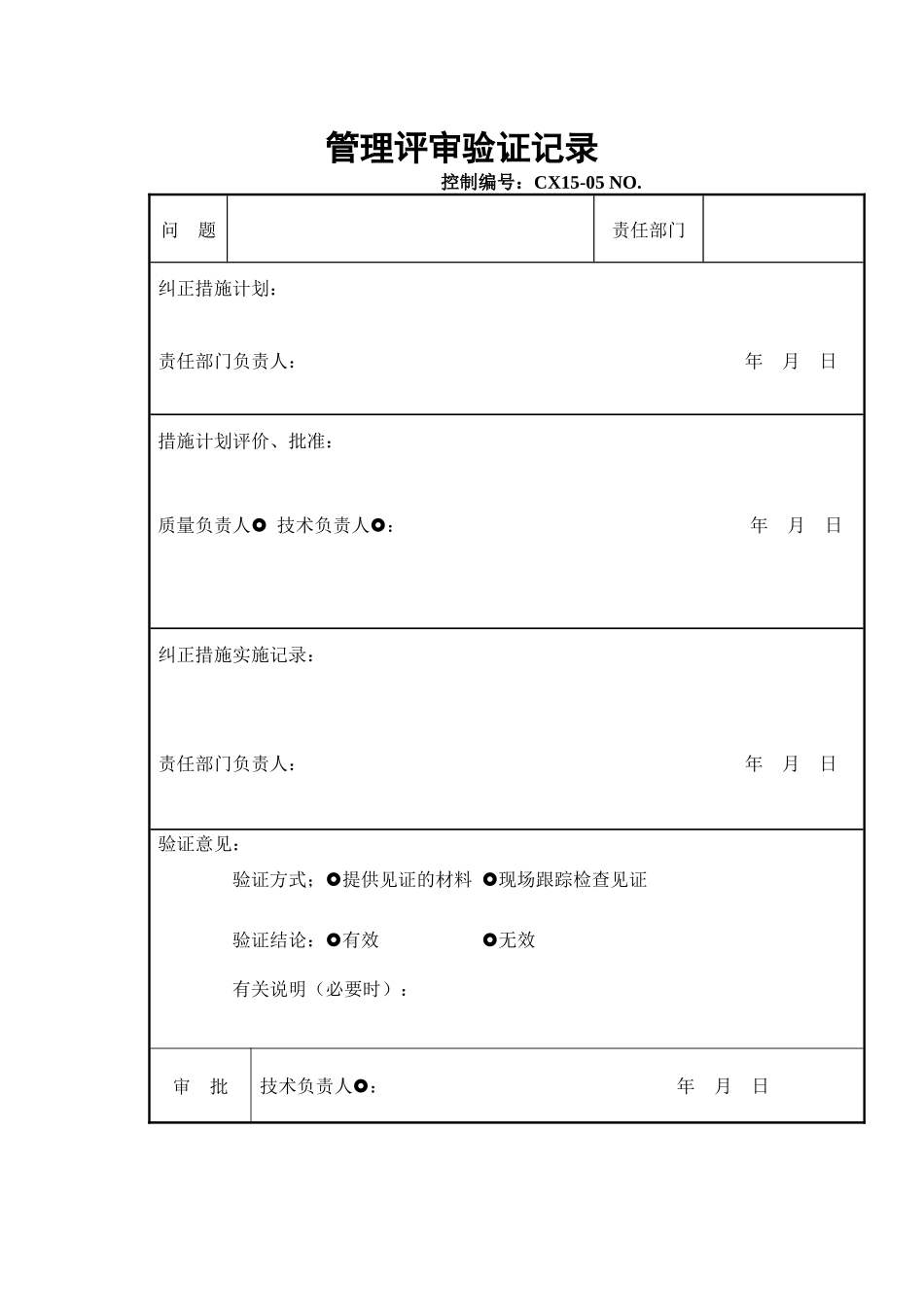 管理评审验证记录_第1页