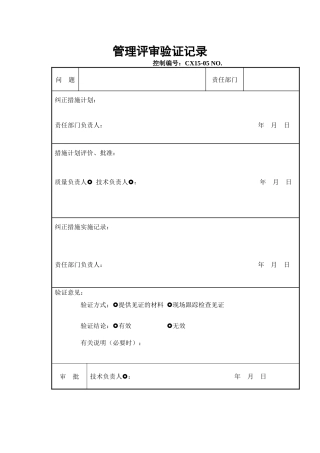 管理评审验证记录