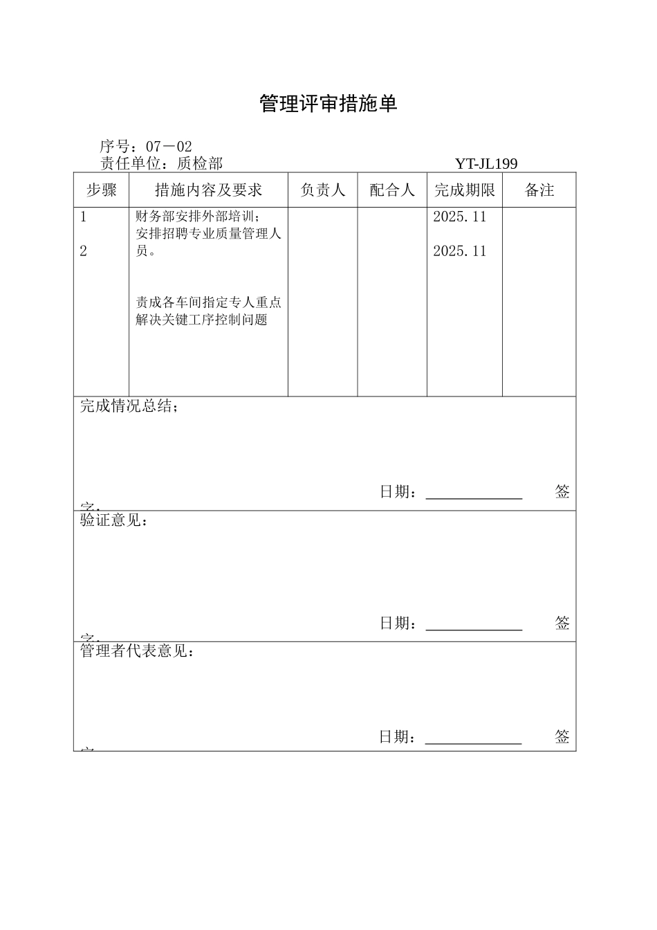 管理评审措施单_第1页