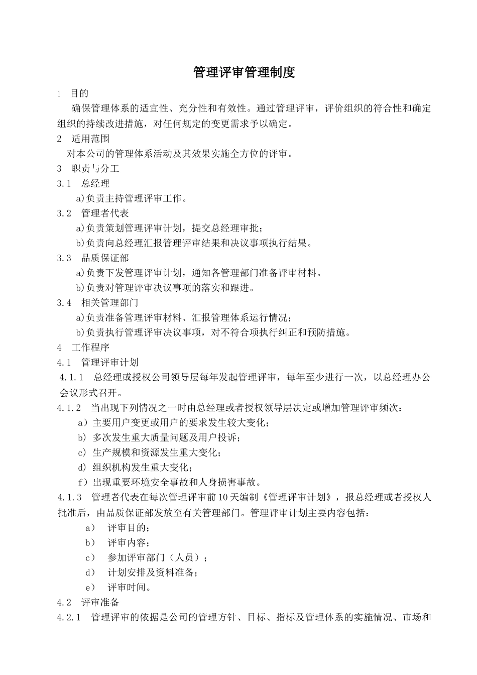 管理评审管理制度_第1页