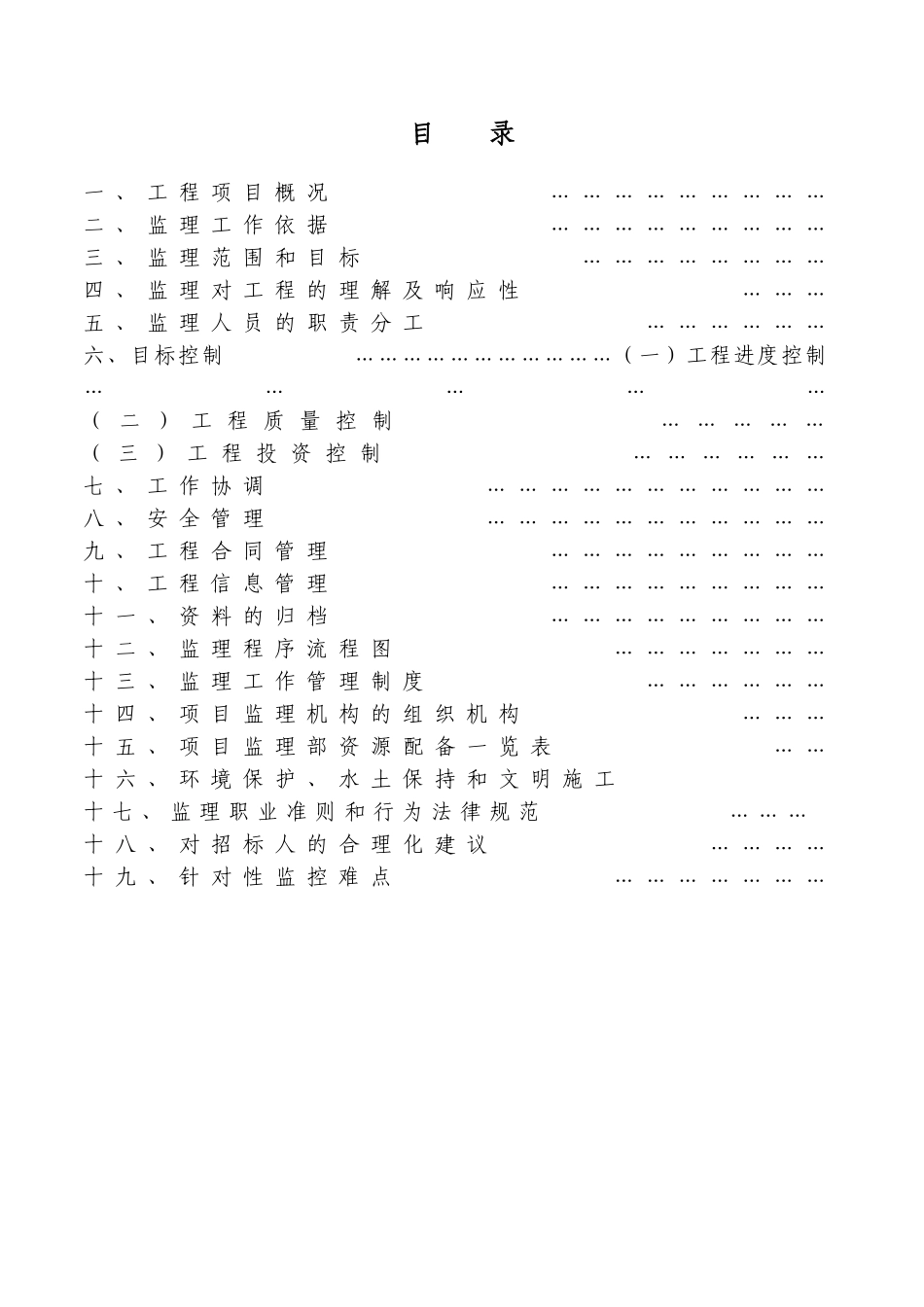 管网工程地形整治及给排水监理大纲_第1页