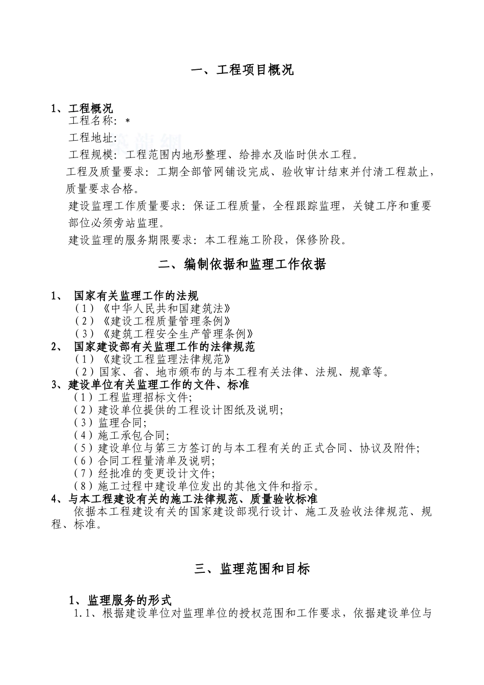 管网工程地形整治及给排水监理大纲_第2页