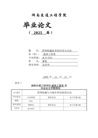 管网检漏技术的应用与研究