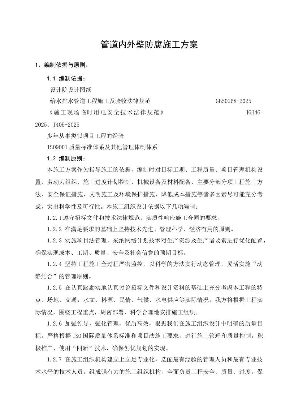 管道内外壁防腐施工方案_第1页