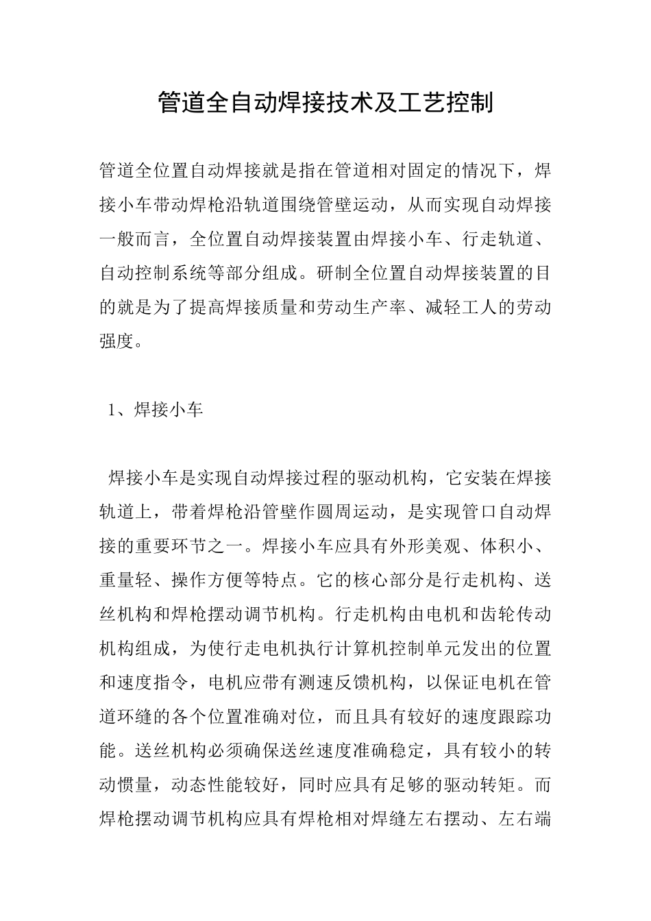 管道全自动焊接技术及工艺控制-_第1页