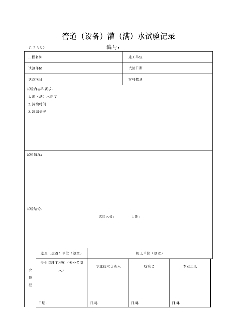 管道.(设备(灌水试验记录doc_第1页