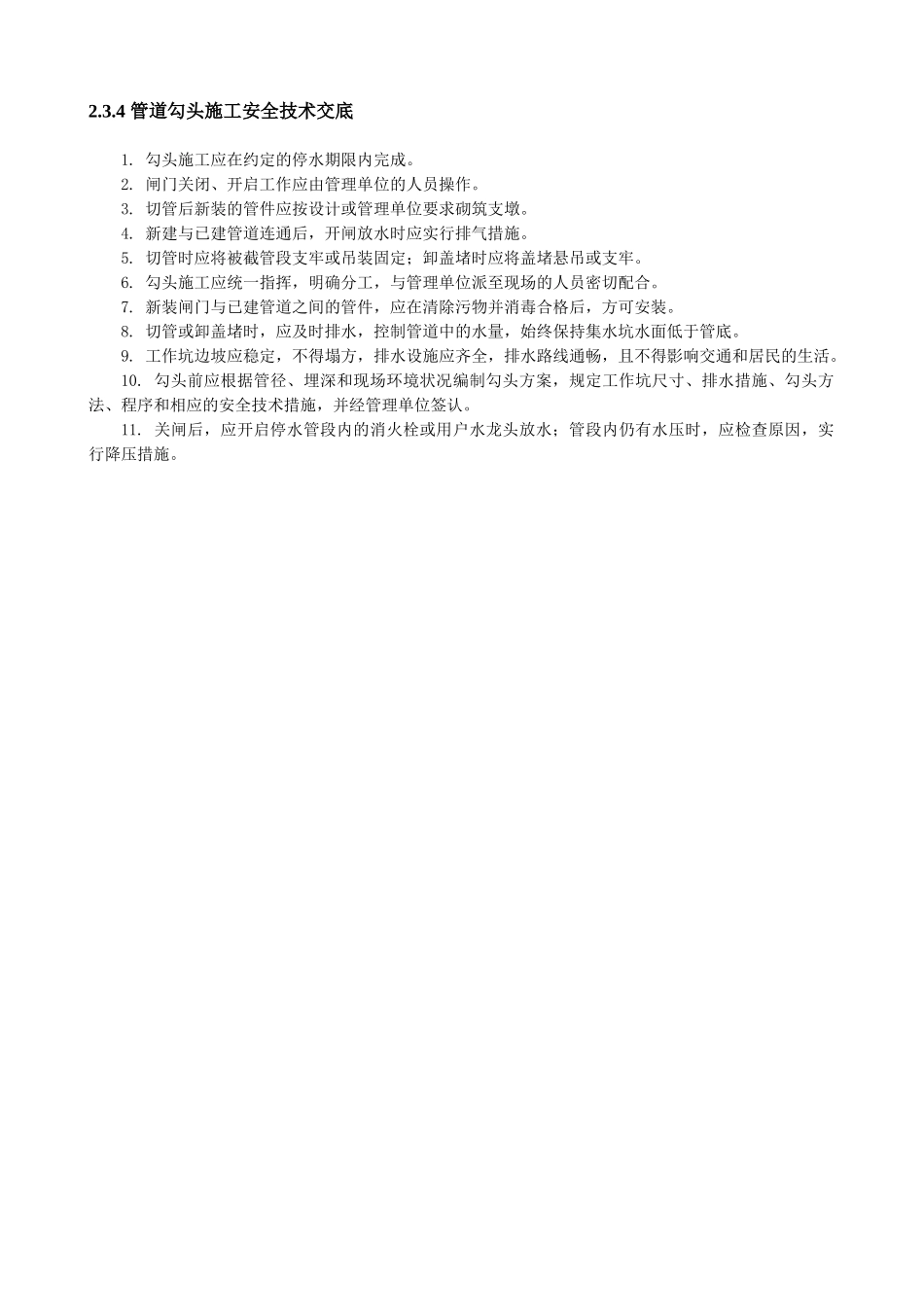 管道勾头施工安全技术交底_第1页
