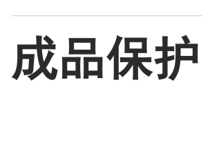 管道及堆放标识CNEC