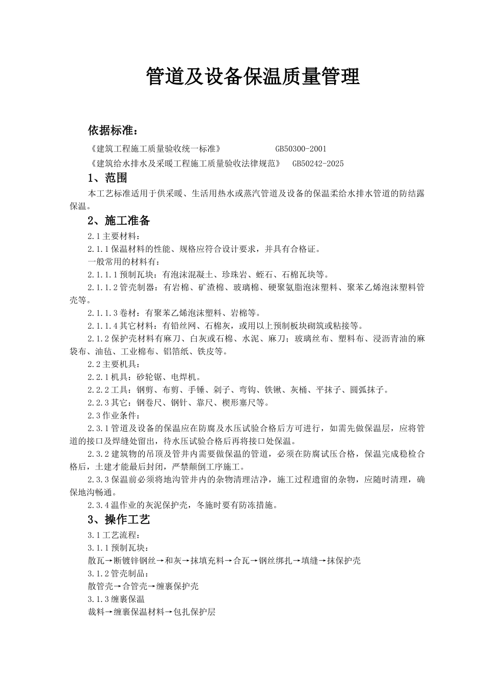 管道及设备保温质量管理_第1页