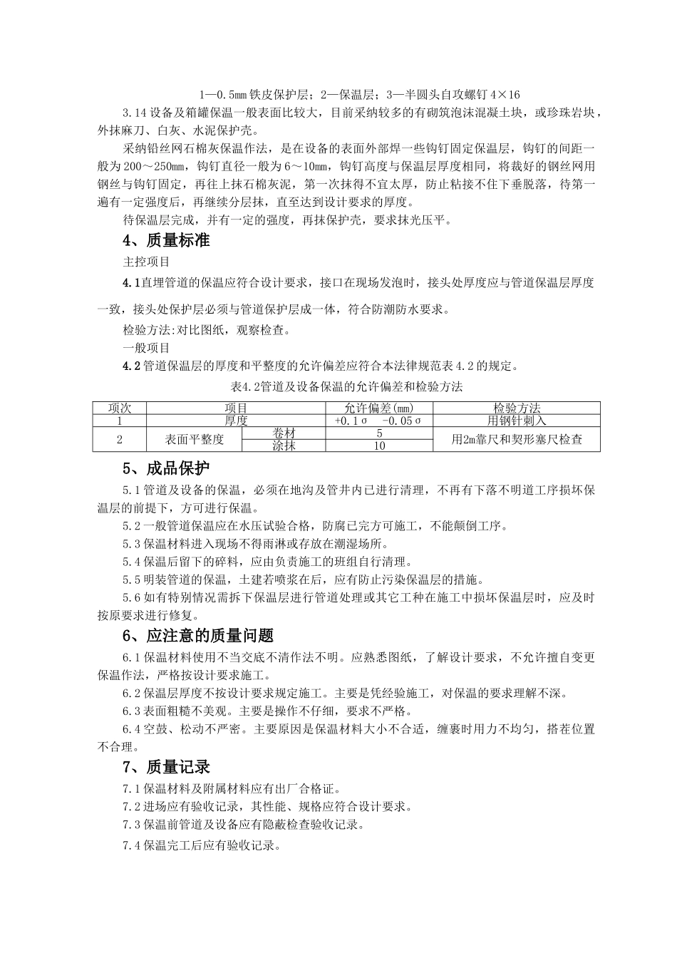管道及设备保温质量管理_第3页