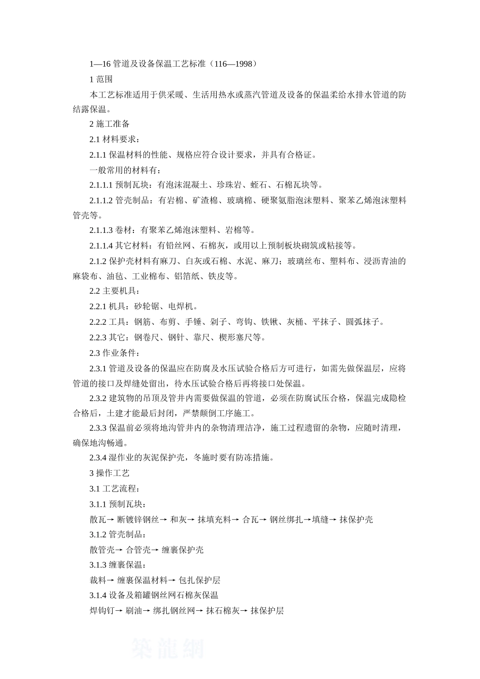 管道及设备保温工艺标准_第1页