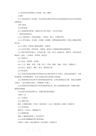 管道及设备保温工艺标准