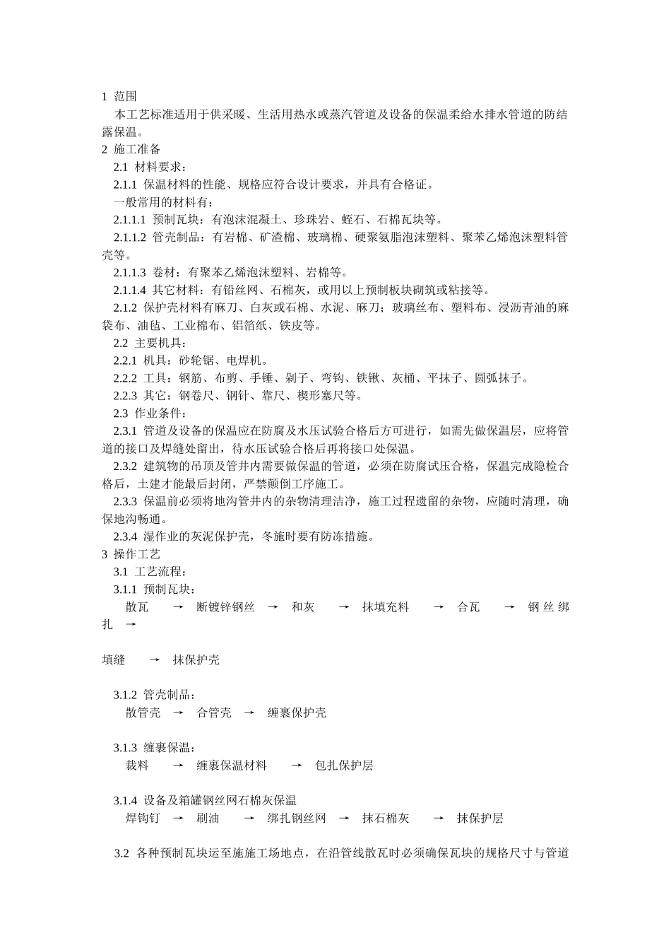 管道及设备的保温施工工艺_第1页