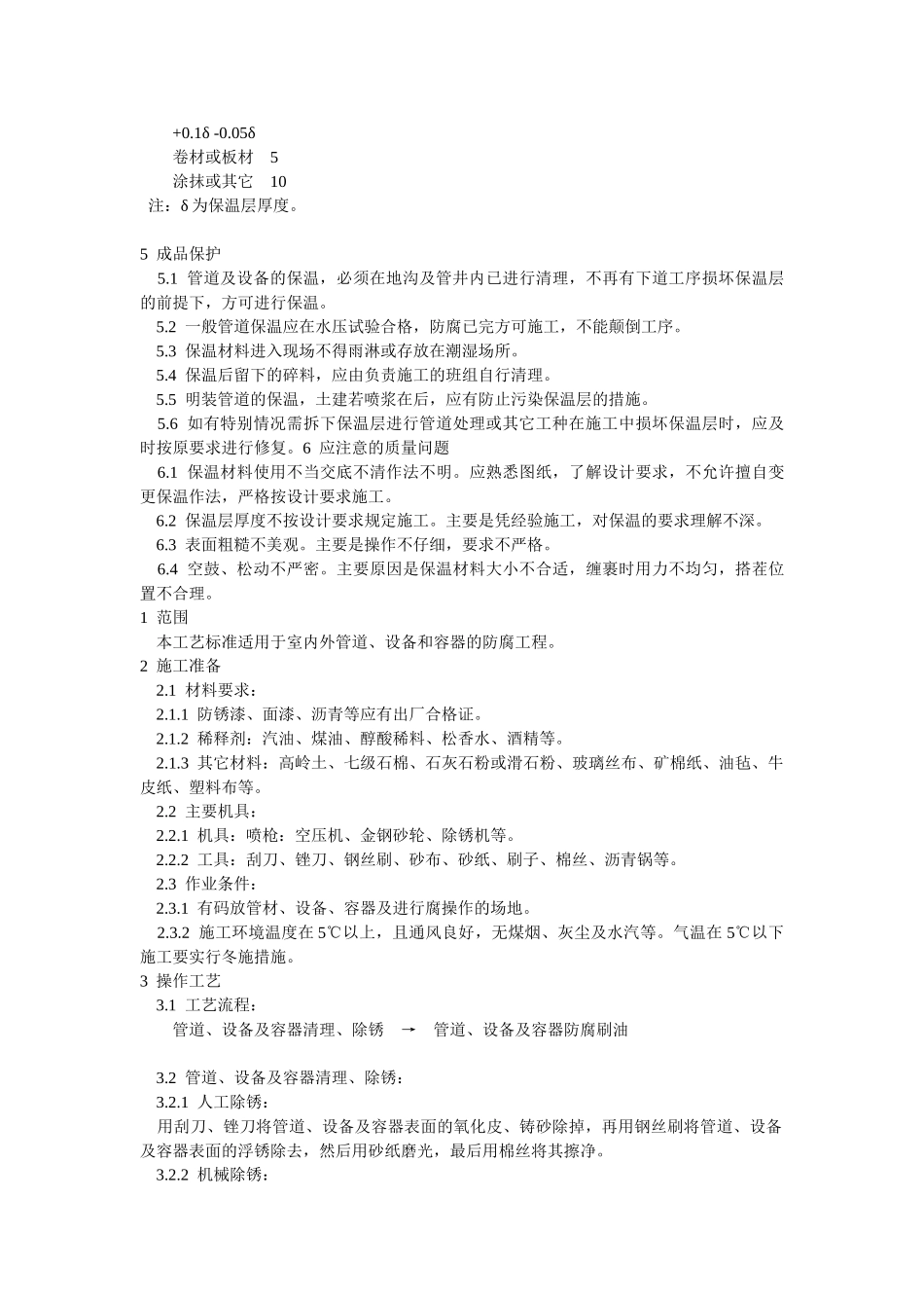 管道及设备的保温施工工艺_第3页