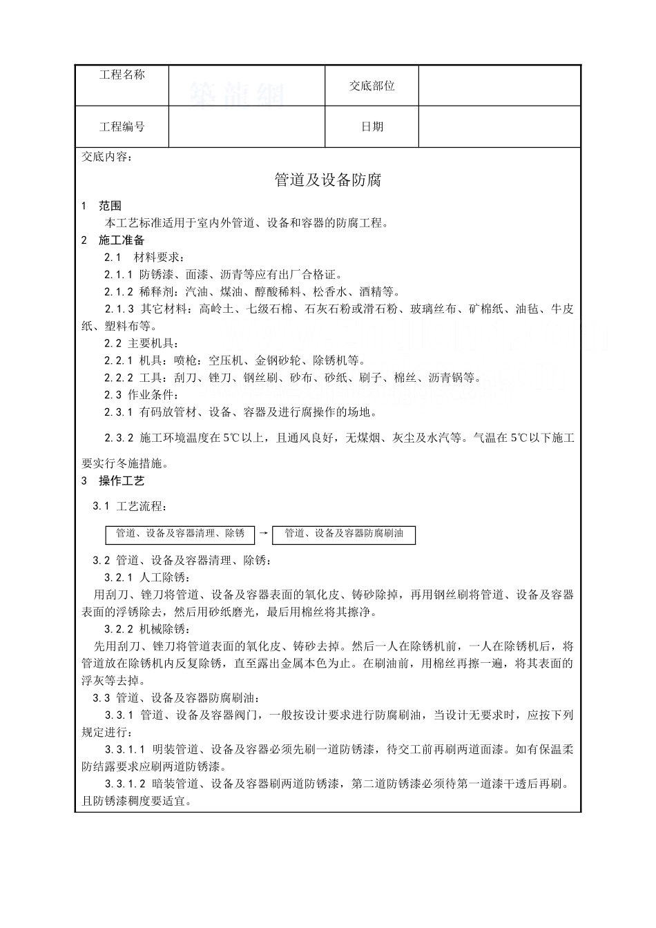管道及设备防腐工艺(0001)_第1页